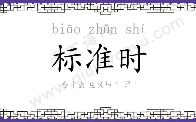 标准时 标准时