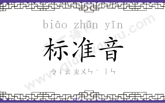 标准音 标准音