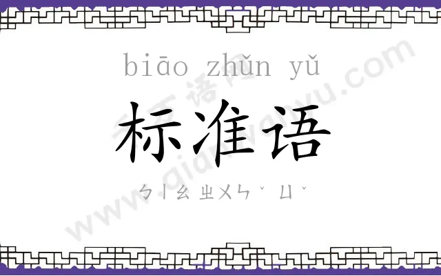 标准语 标准语