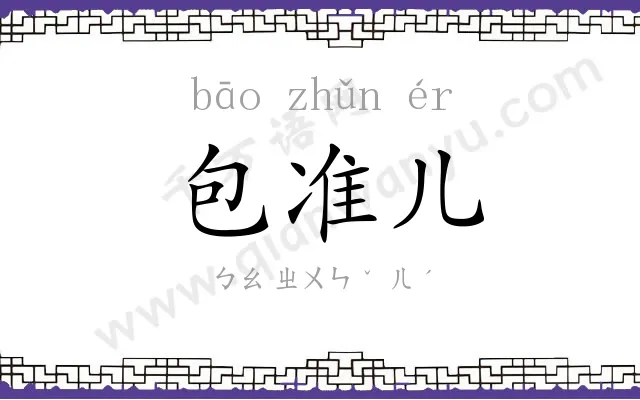包准儿 包准儿