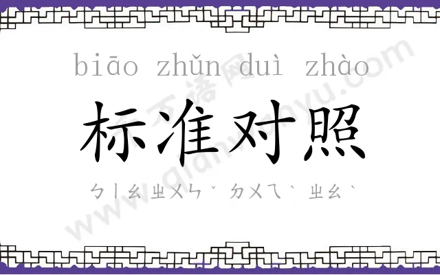 标准对照 标准对照