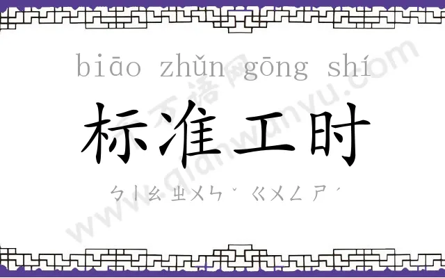 标准工时 标准工时