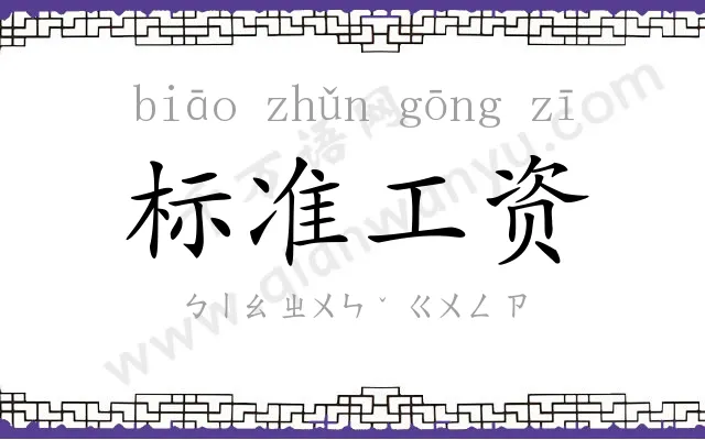 标准工资 标准工资