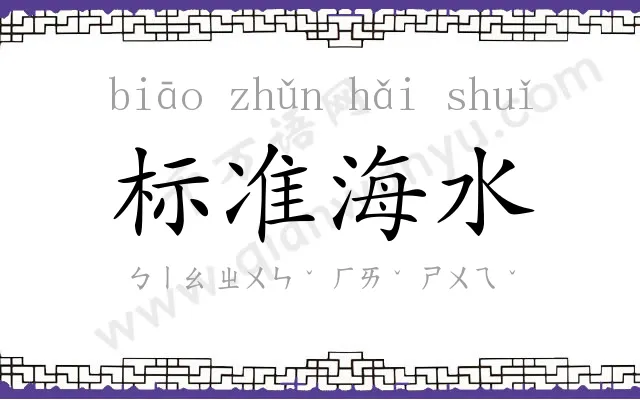 标准海水 标准海水