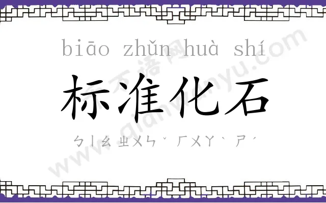 标准化石 标准化石