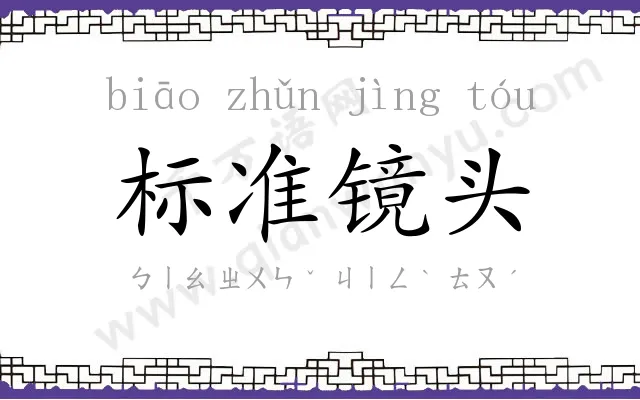 标准镜头 标准镜头