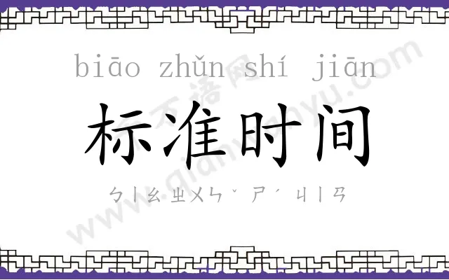 标准时间 标准时间