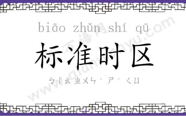 标准时区 标准时区