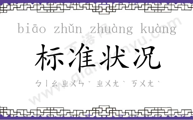 标准状况 标准状况