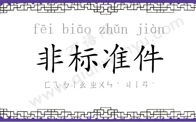 非标准件 非标准件