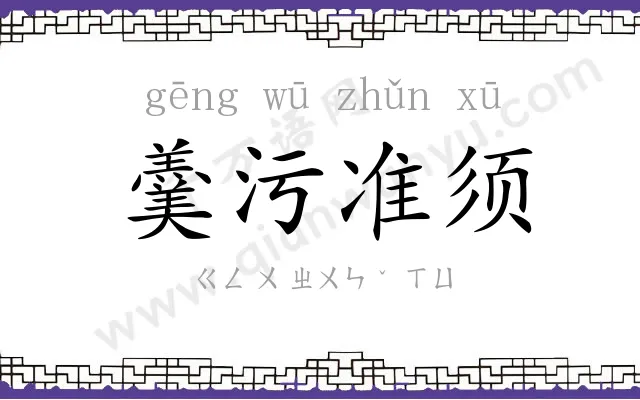 羹污准须 羹污准须