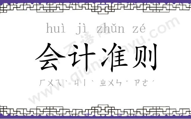 会计准则 会计准则