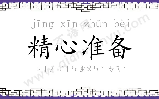 精心准备 精心准备