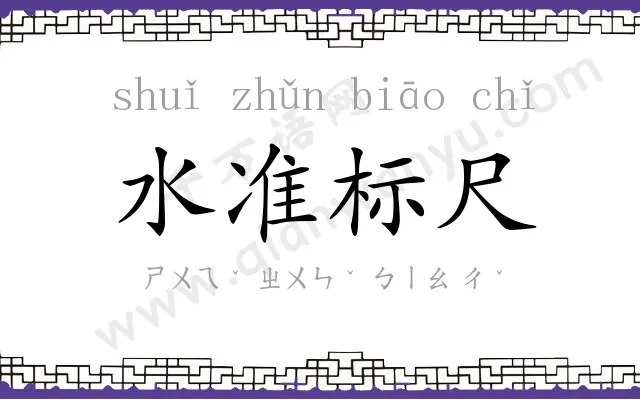 水准标尺 水准标尺