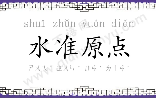 水准原点 水准原点
