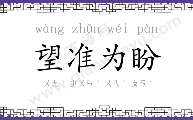 望准为盼 望准为盼