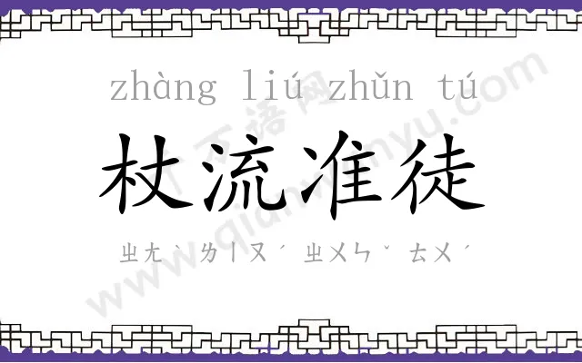 杖流准徒 杖流准徒