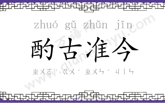 酌古准今 酌古准今