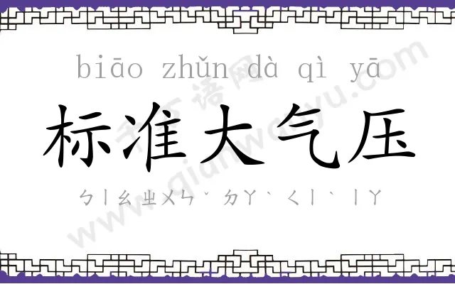标准大气压 标准大气压