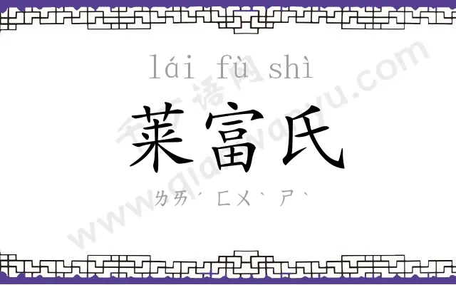 莱富氏 莱富氏