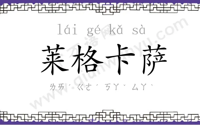 莱格卡萨 莱格卡萨