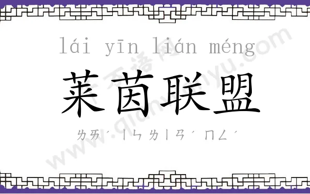 莱茵联盟 莱茵联盟