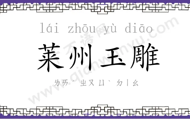 莱州玉雕 莱州玉雕