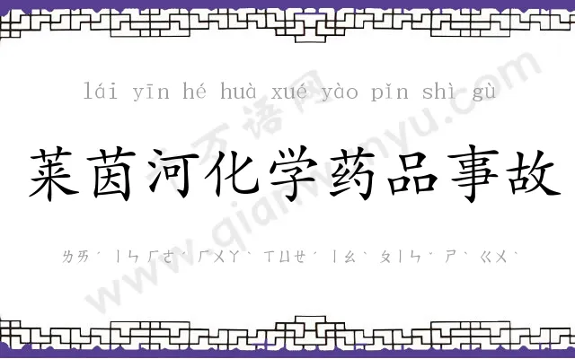 莱茵河化学药品事故 莱茵河化学药品事故