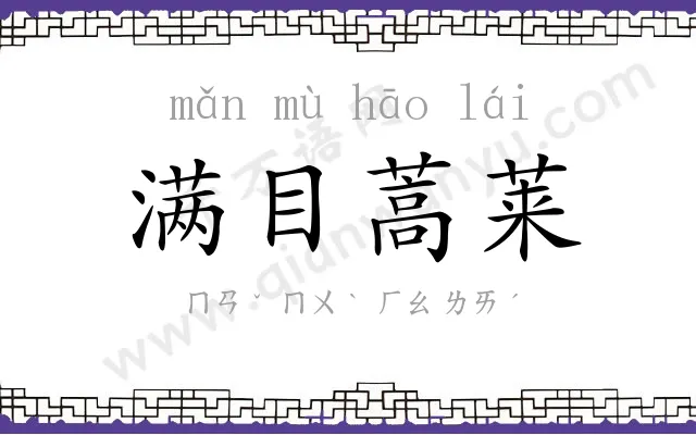 满目蒿莱 满目蒿莱