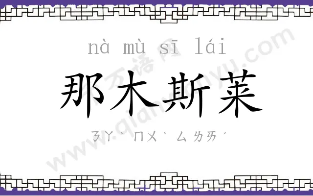 那木斯莱 那木斯莱