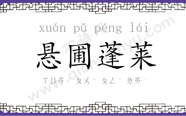 悬圃蓬莱 悬圃蓬莱