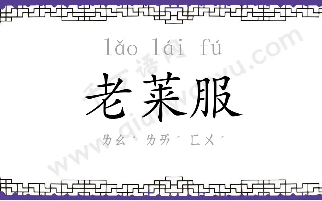老莱服 老莱服