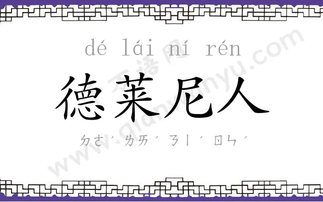 德莱尼人 德莱尼人