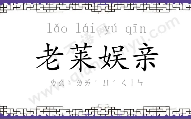 老莱娱亲 老莱娱亲