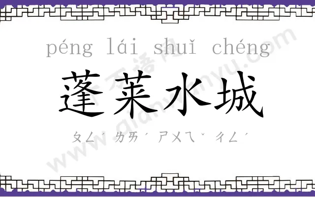 蓬莱水城 蓬莱水城