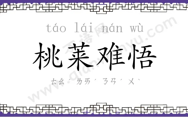 桃莱难悟 桃莱难悟