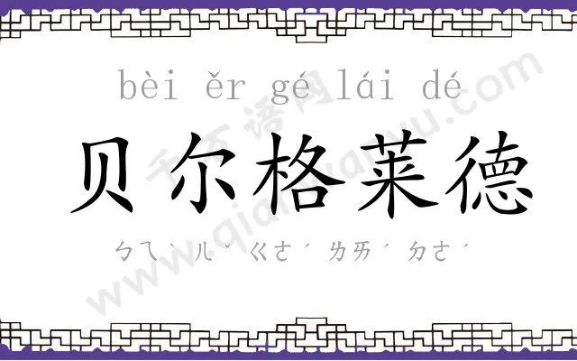 贝尔格莱德 贝尔格莱德