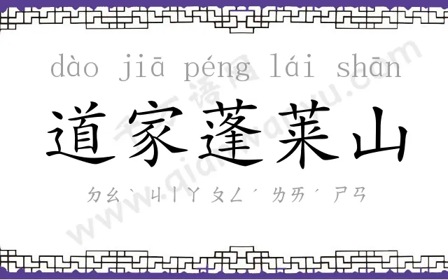 道家蓬莱山 道家蓬莱山