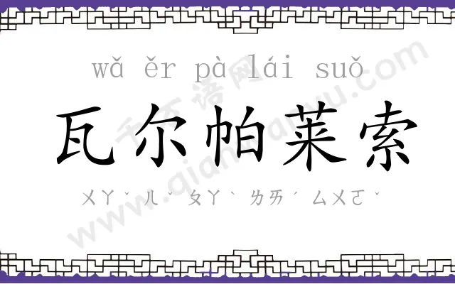 瓦尔帕莱索 瓦尔帕莱索