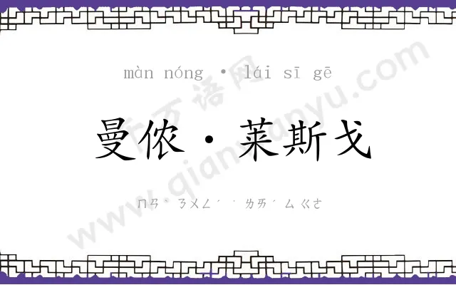 曼侬·莱斯戈 曼侬·莱斯戈