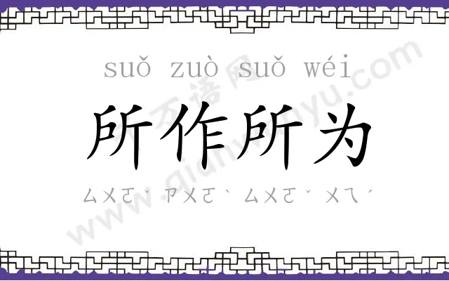 所作所为 所作所为