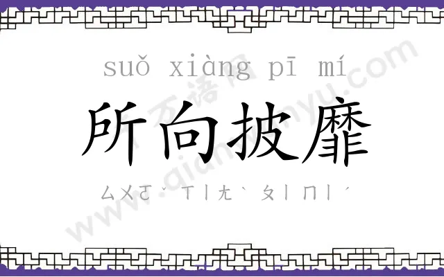 所向披靡 所向披靡