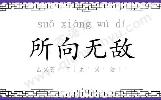 所向无敌 所向无敌