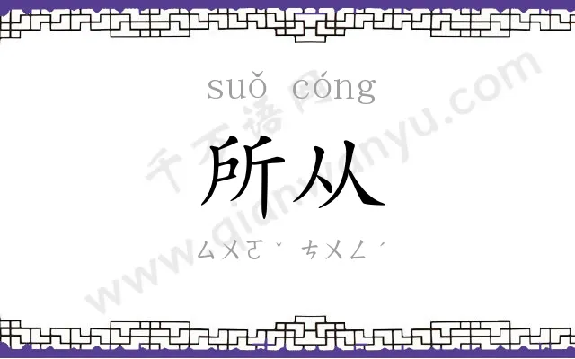 所从