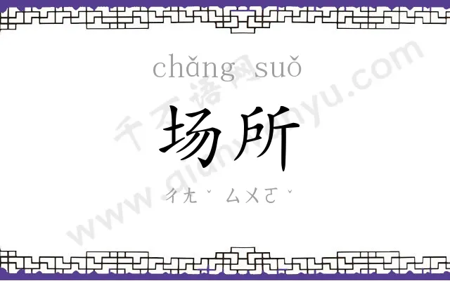 场所