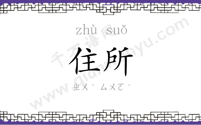 住所 住所