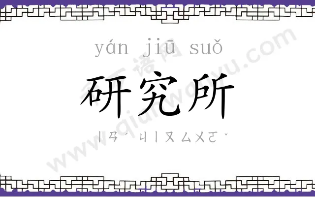 研究所 研究所