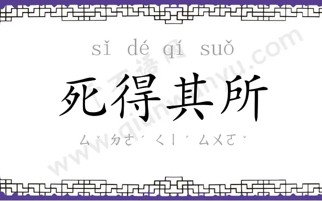 死得其所 死得其所