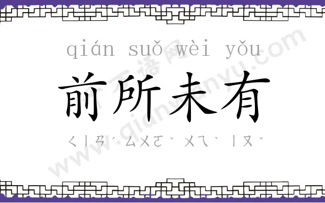 前所未有 前所未有