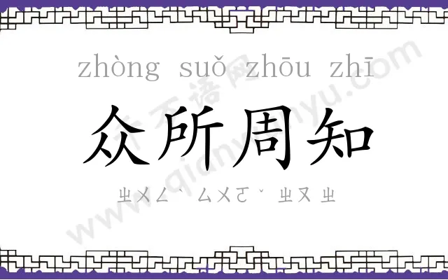 众所周知 众所周知